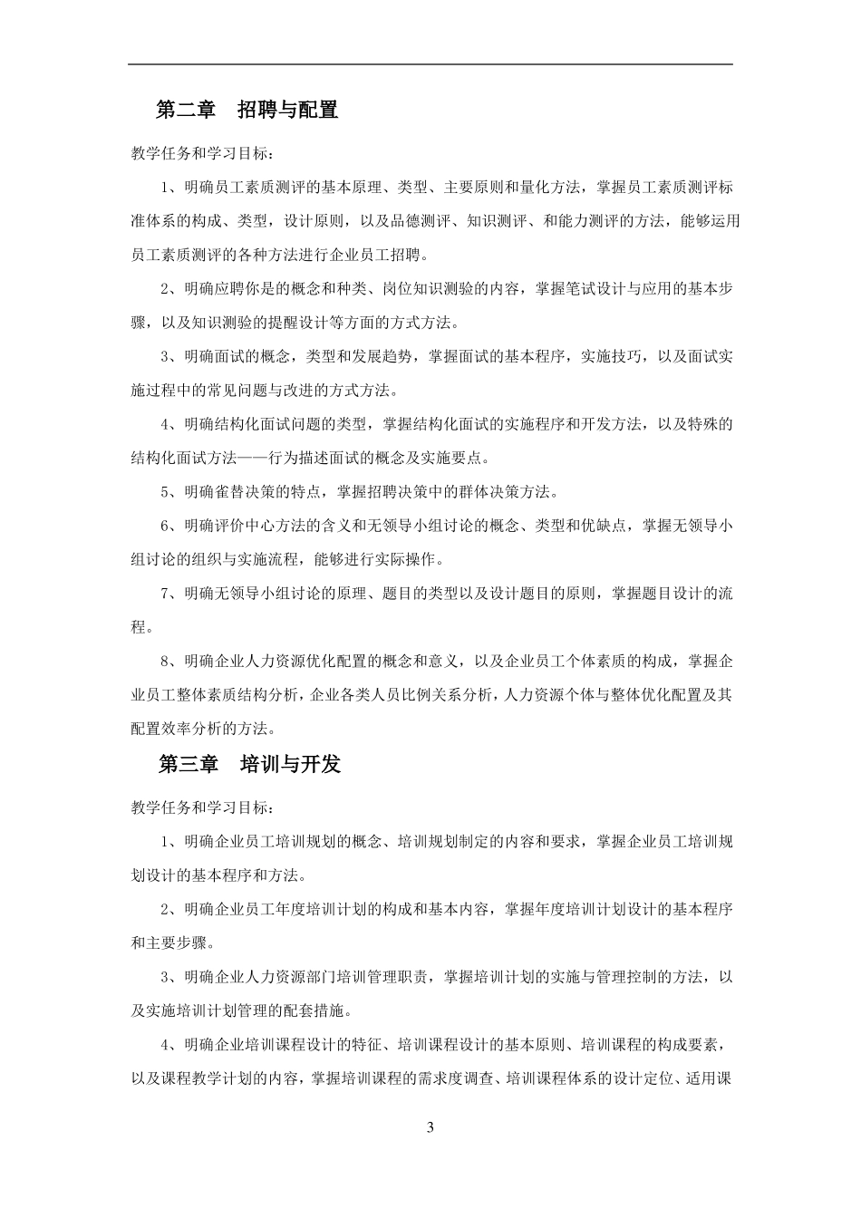 人力资源管理师教学计划及大纲_第3页