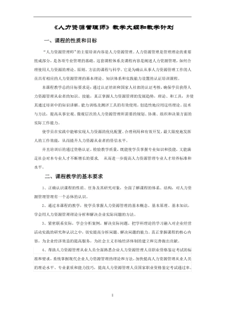 人力资源管理师教学计划及大纲