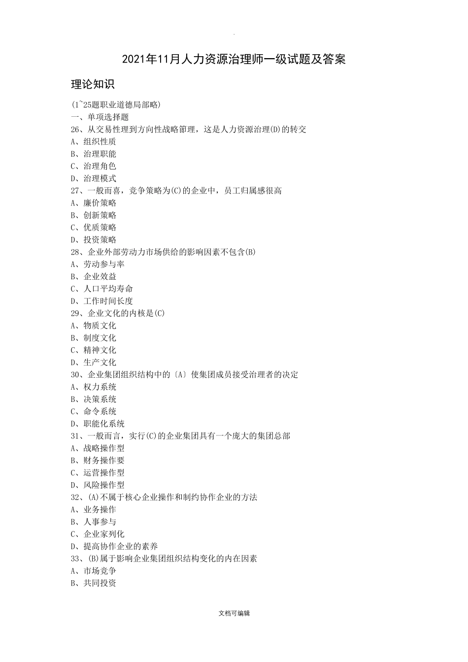 人力资源管理师一级真题及答案完全版_第1页