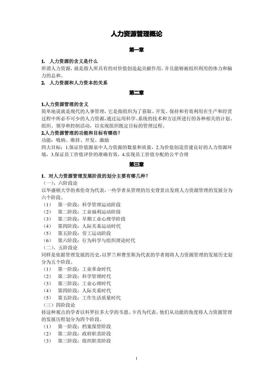 人力资源管理概论_第1页