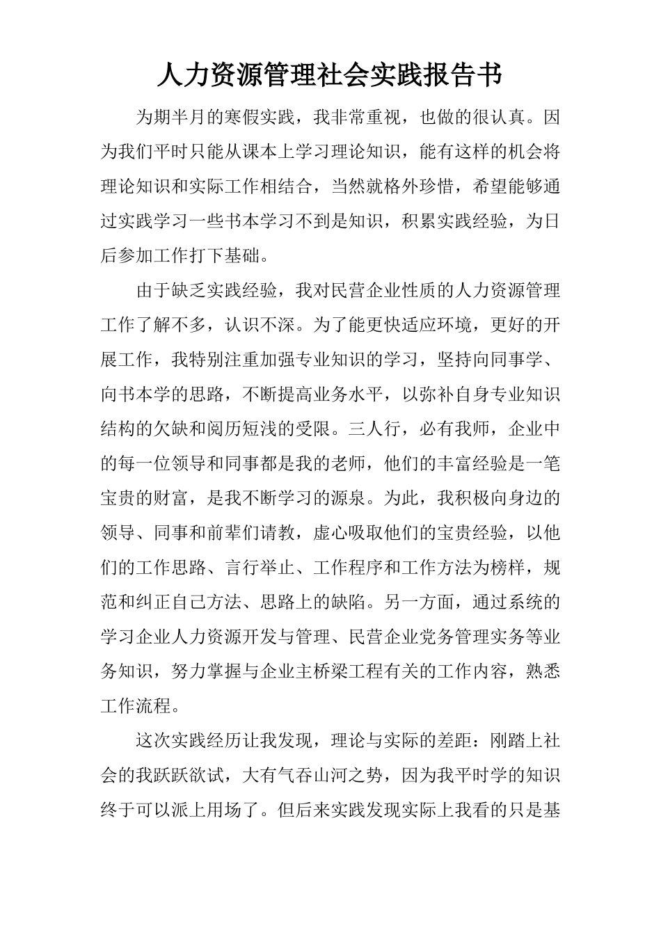 人力资源管理社会实践报告书_第1页