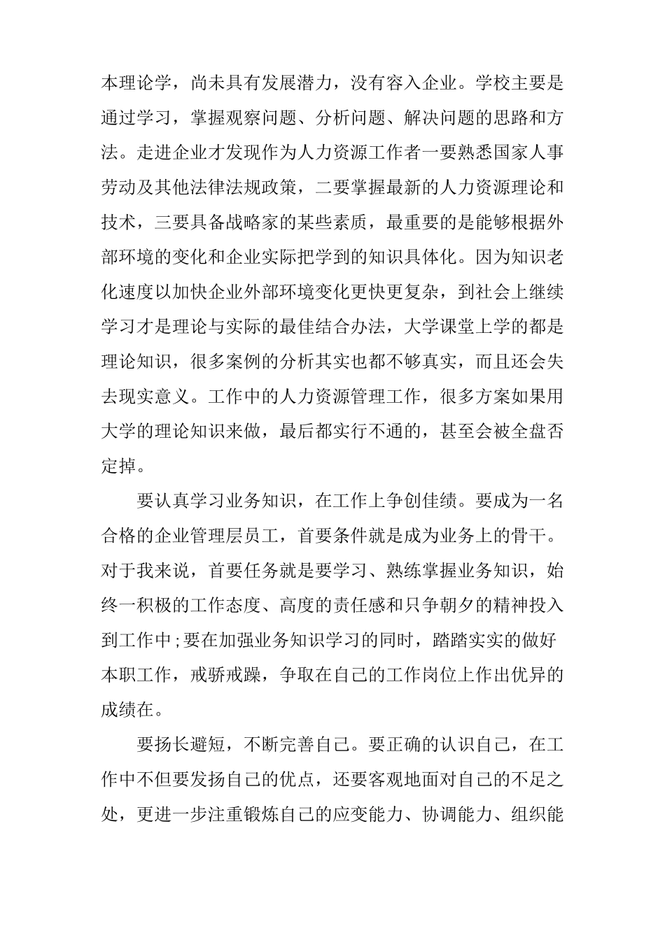 人力资源管理社会实践报告书_第2页