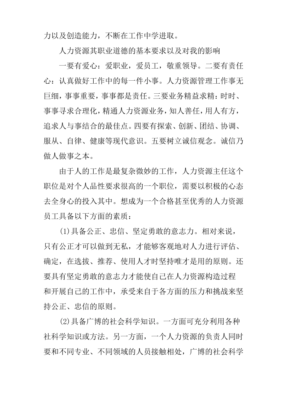 人力资源管理社会实践报告书_第3页