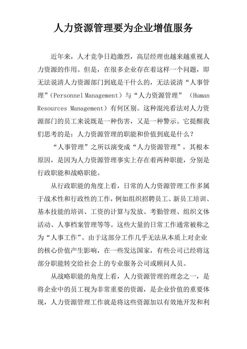 人力资源管理要为企业增值服务_第1页