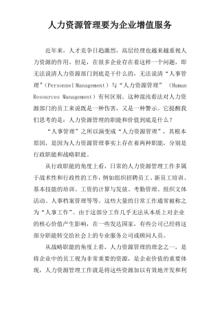 人力资源管理要为企业增值服务
