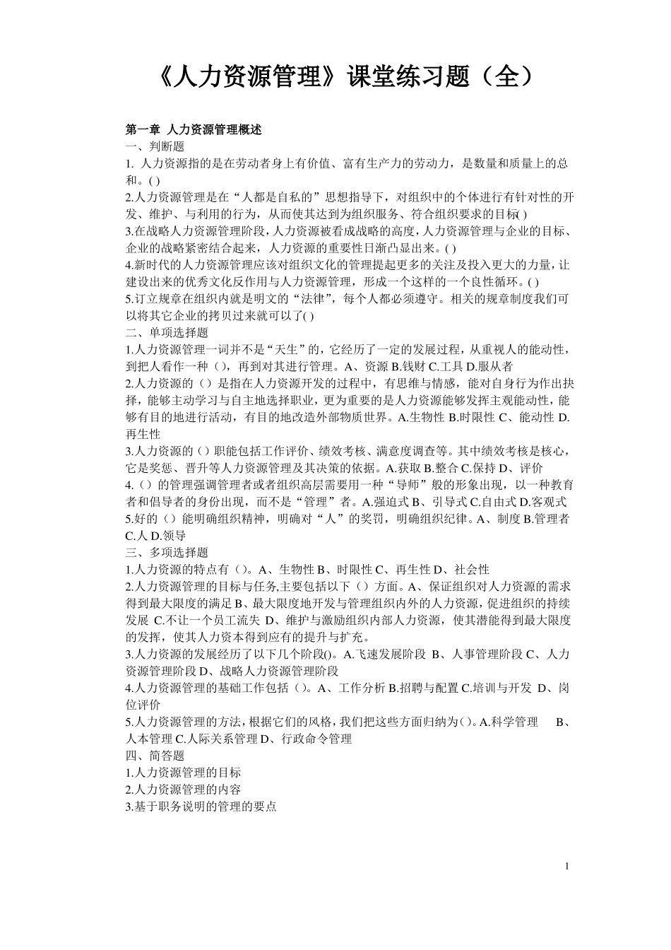 人力资源管理课堂练习题全_第1页