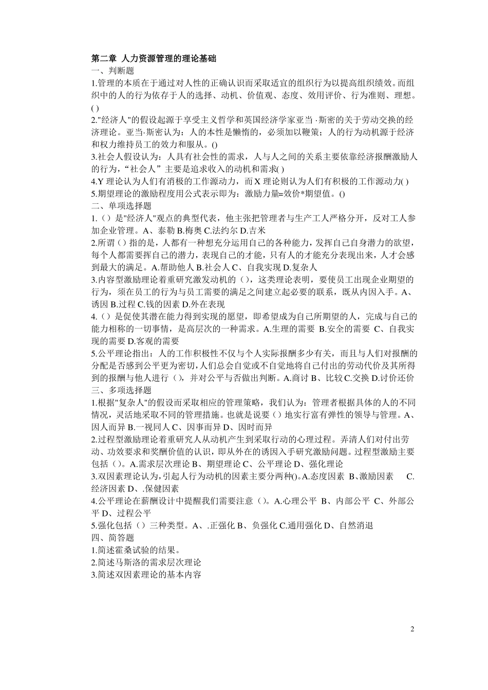 人力资源管理课堂练习题全_第2页