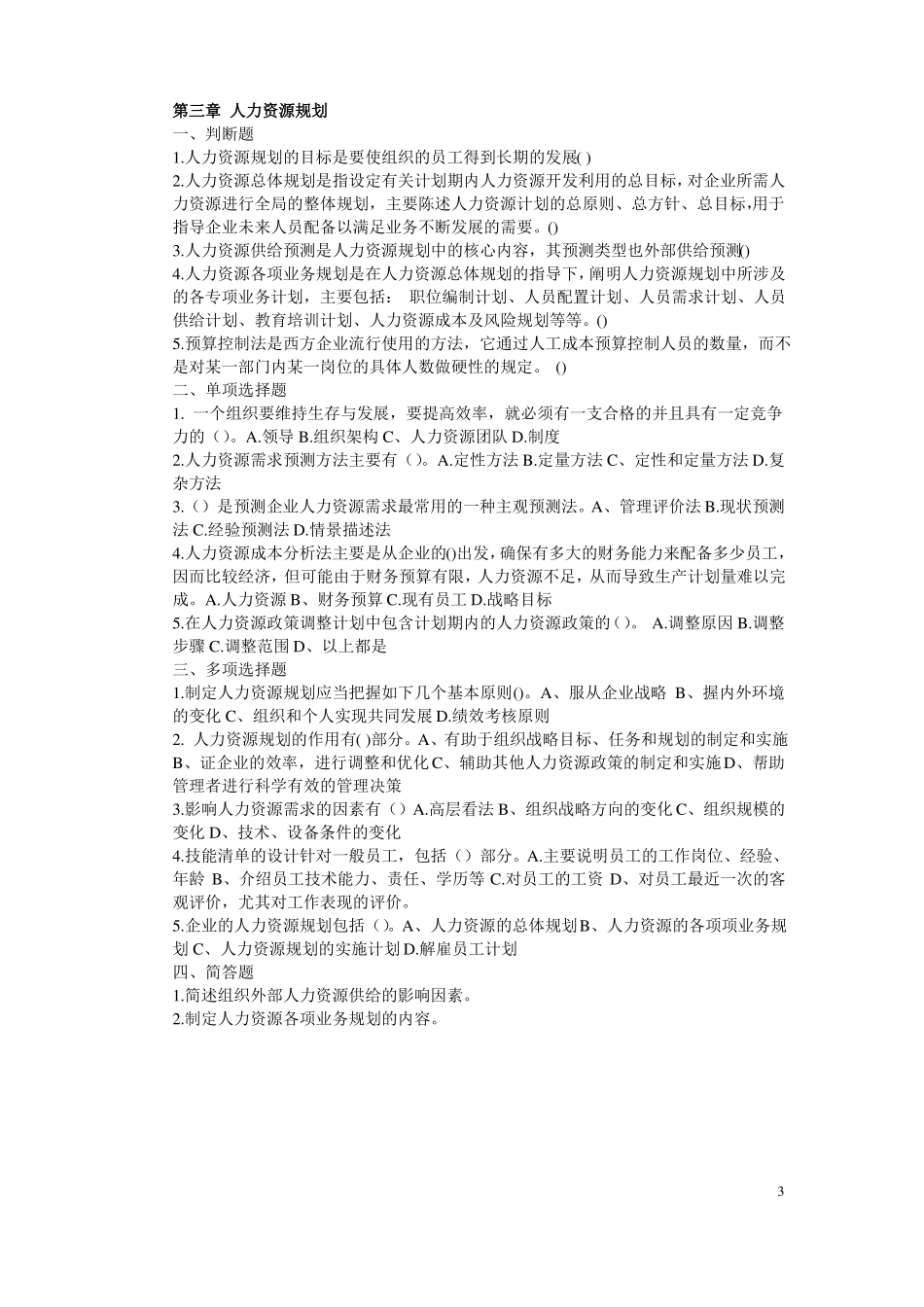 人力资源管理课堂练习题全_第3页