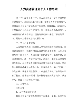 人力资源管理部个人工作总结