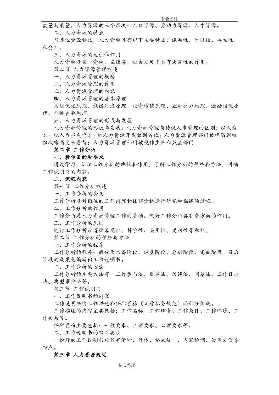 人力资源管理课程教学大纲_第2页