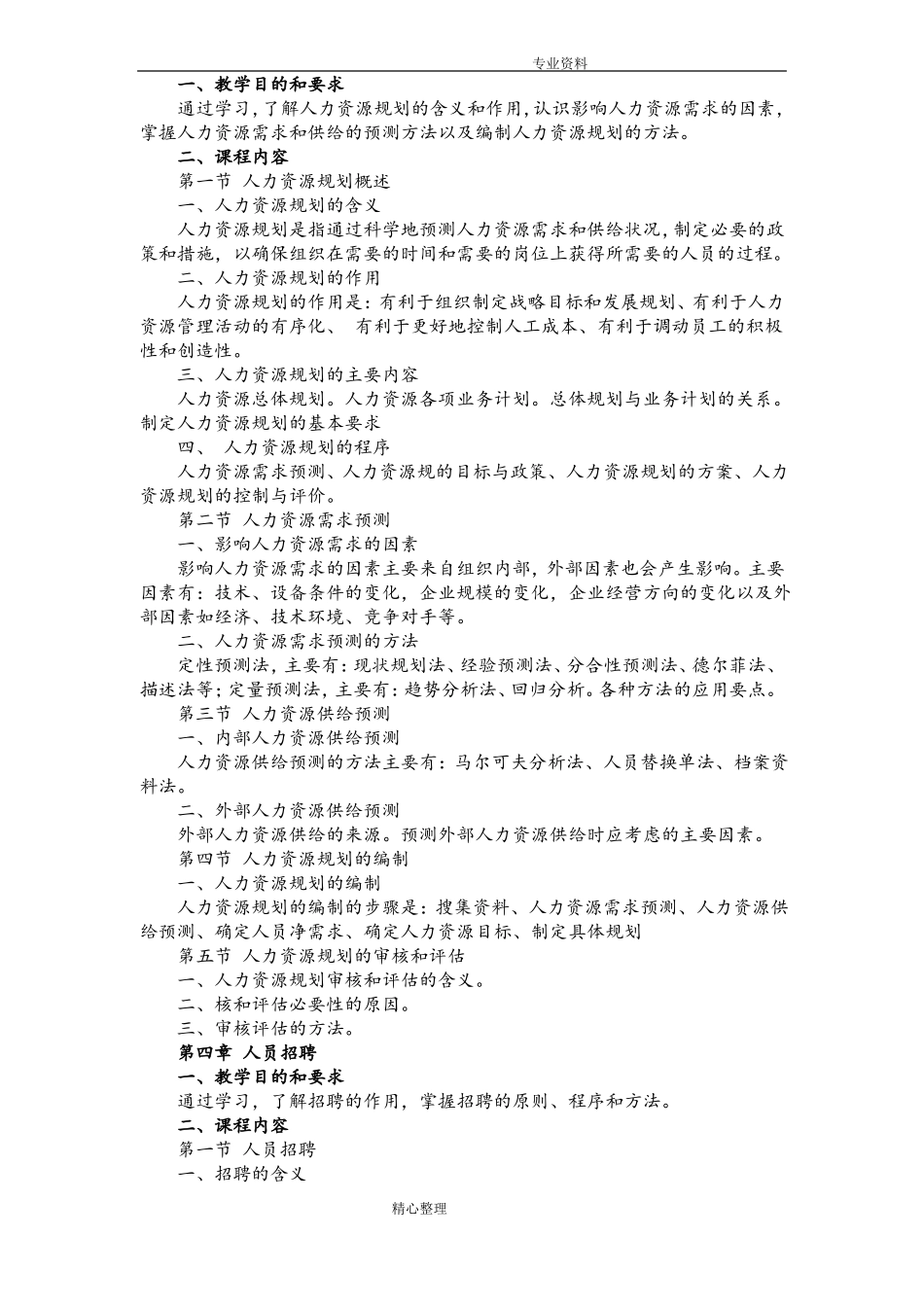 人力资源管理课程教学大纲_第3页