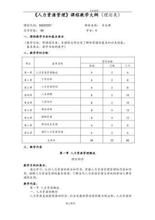 人力资源管理课程教学大纲