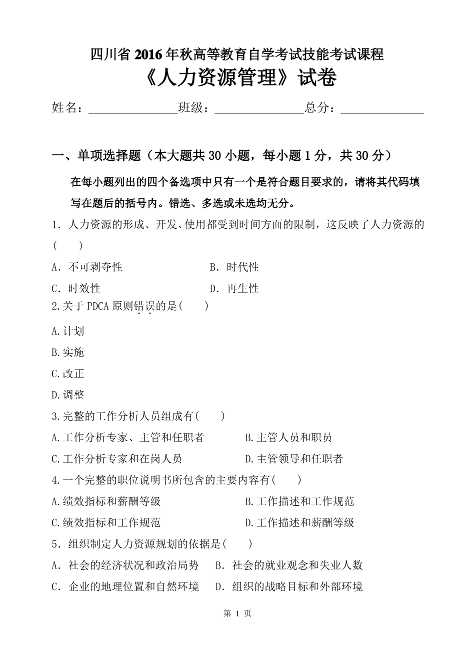 人力资源管理试题及答案_第1页