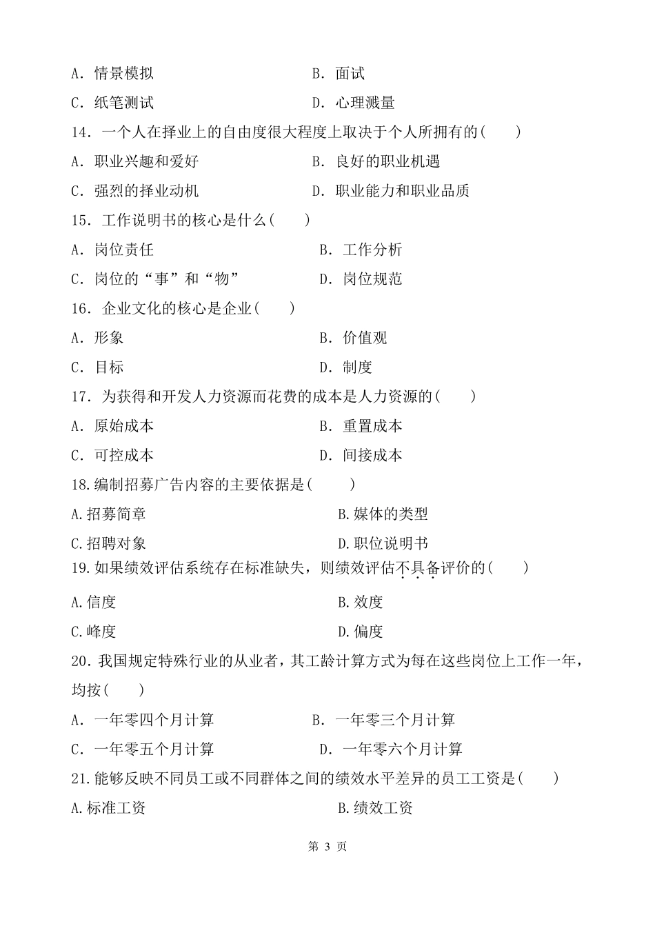 人力资源管理试题及答案_第3页