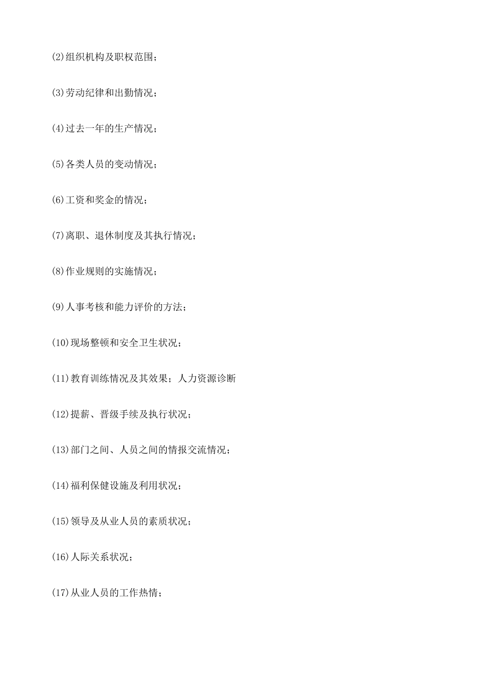 人力资源诊断_第2页