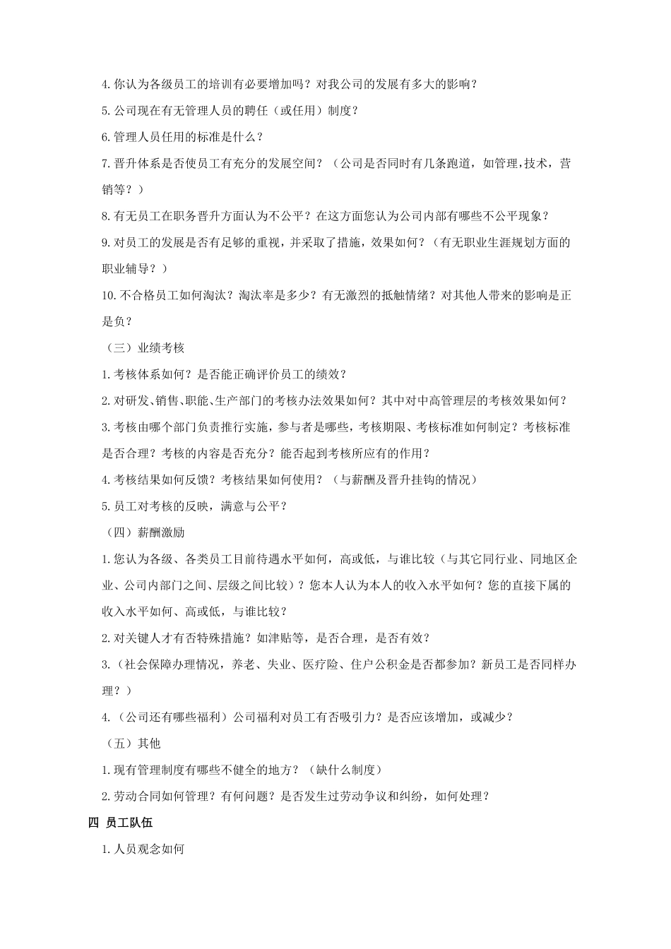 人力资源访谈提纲总汇_第2页