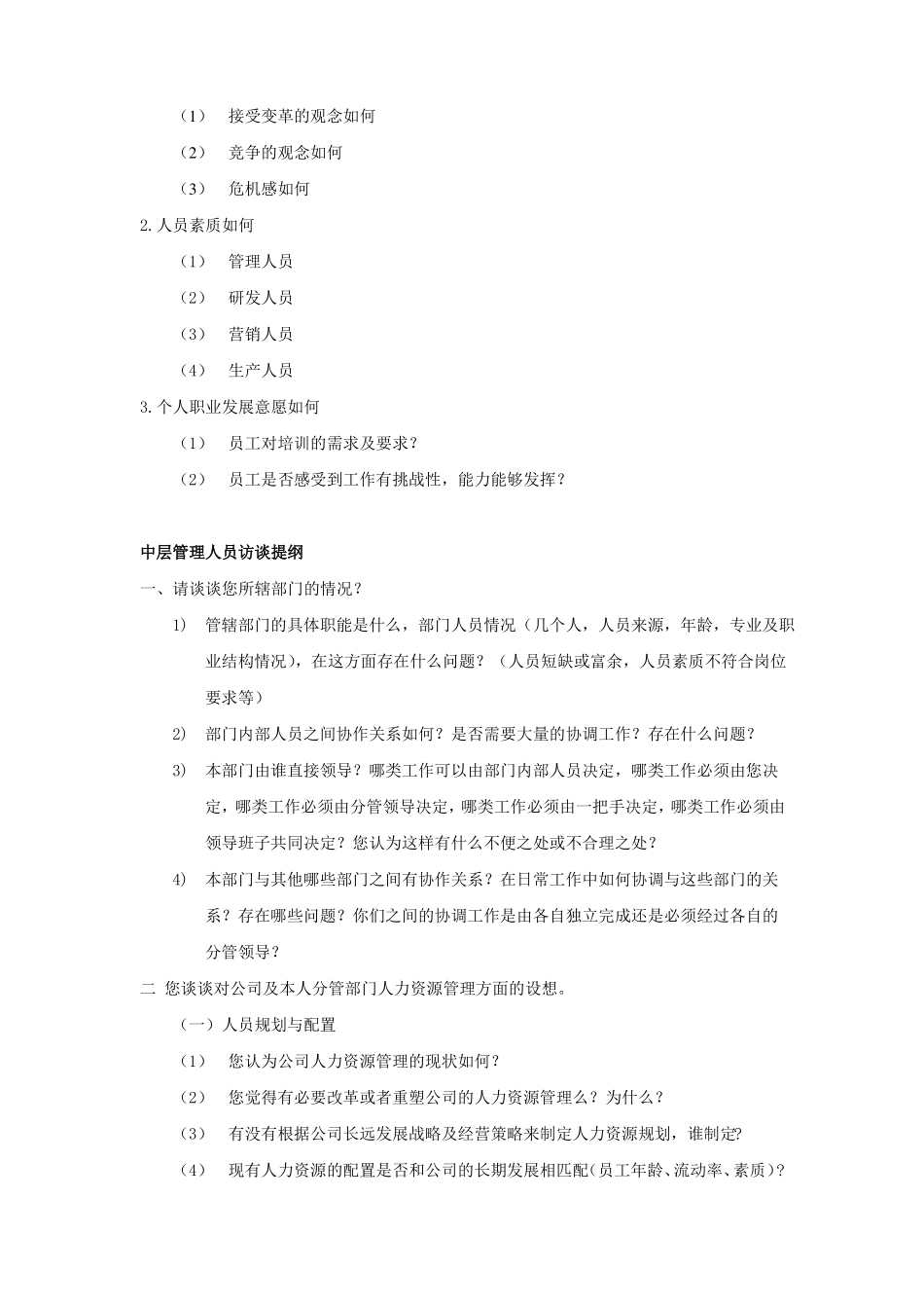 人力资源访谈提纲总汇_第3页