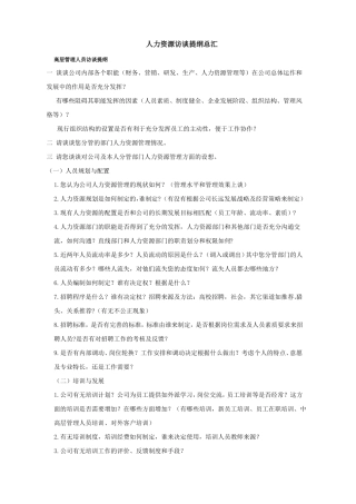 人力资源访谈提纲总汇