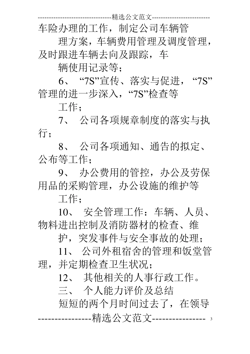 人力资源转正工作总结_第3页