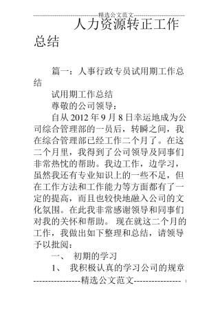 人力资源转正工作总结