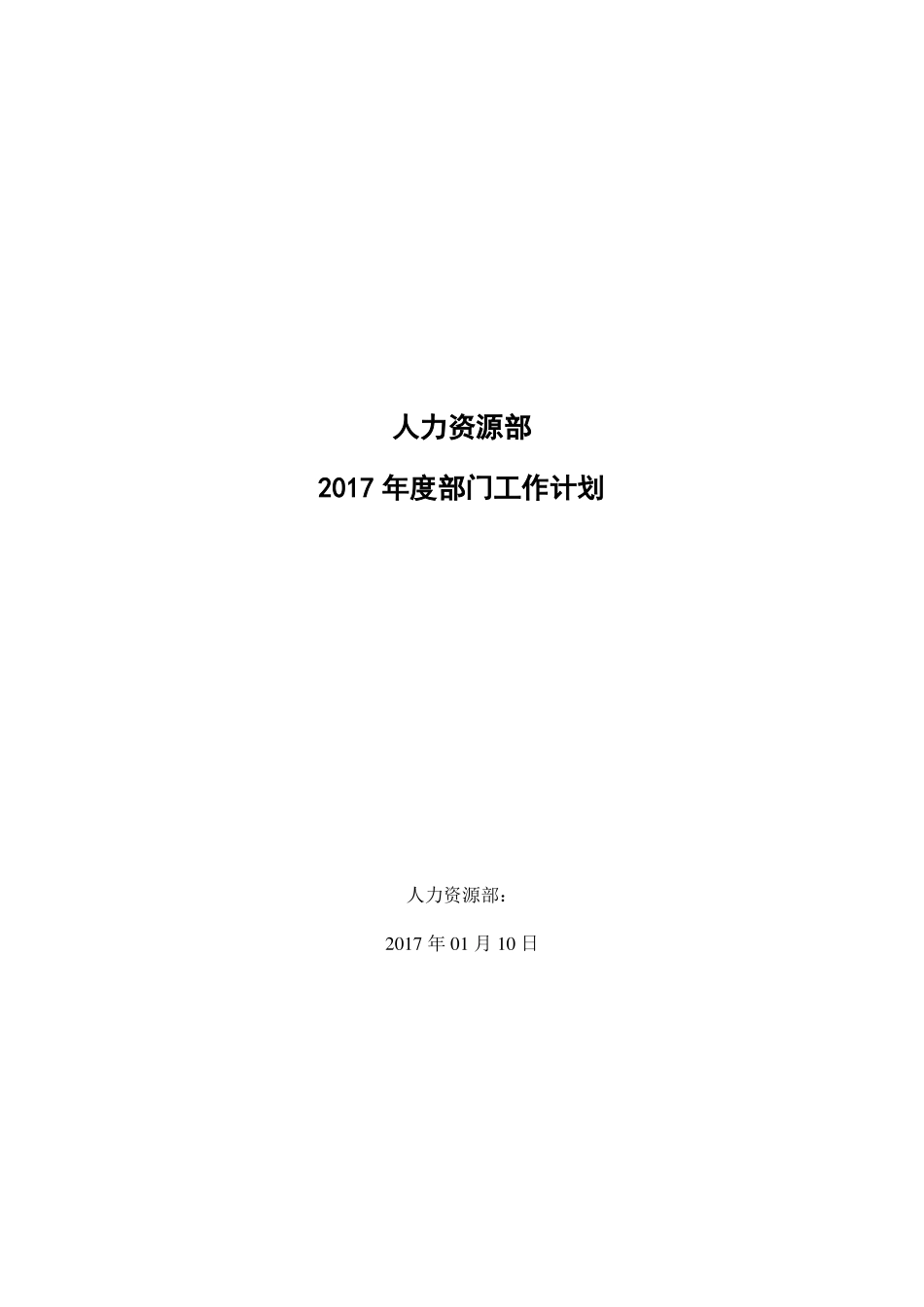 人力资源部2017年部门工作计划_第1页