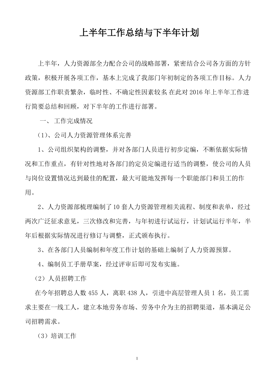 人力资源部上半年工作总结及下半年工作计划-人力资源半年工作检视_第1页