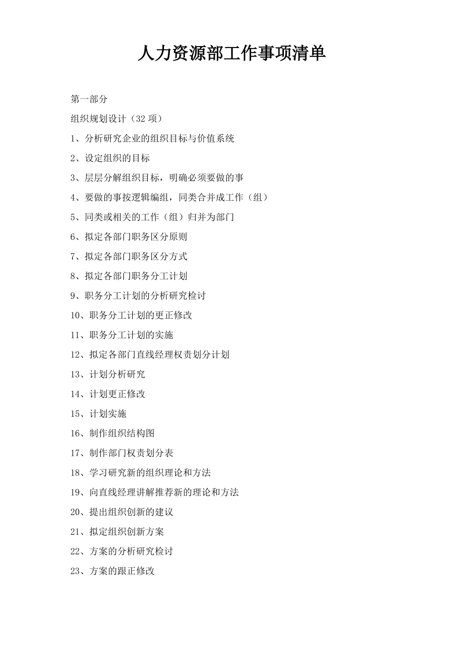 人力资源部工作事项清单_第1页