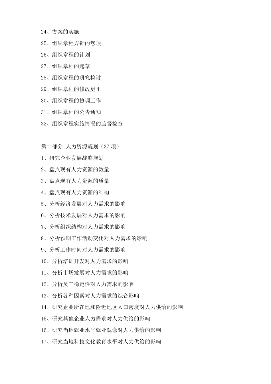 人力资源部工作事项清单_第2页