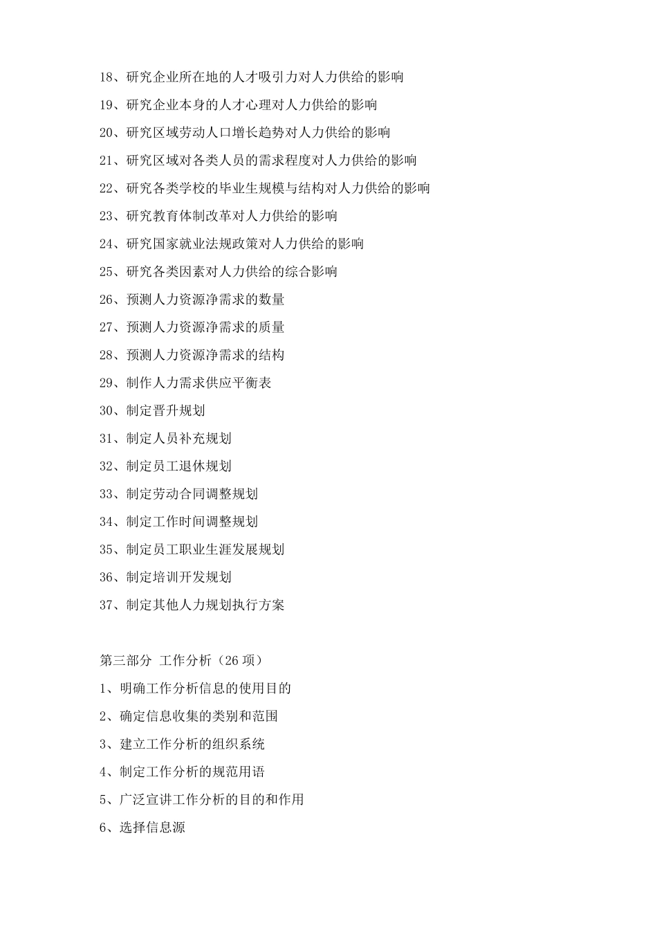 人力资源部工作事项清单_第3页