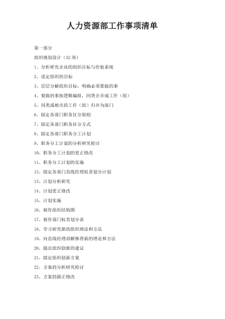 人力资源部工作事项清单