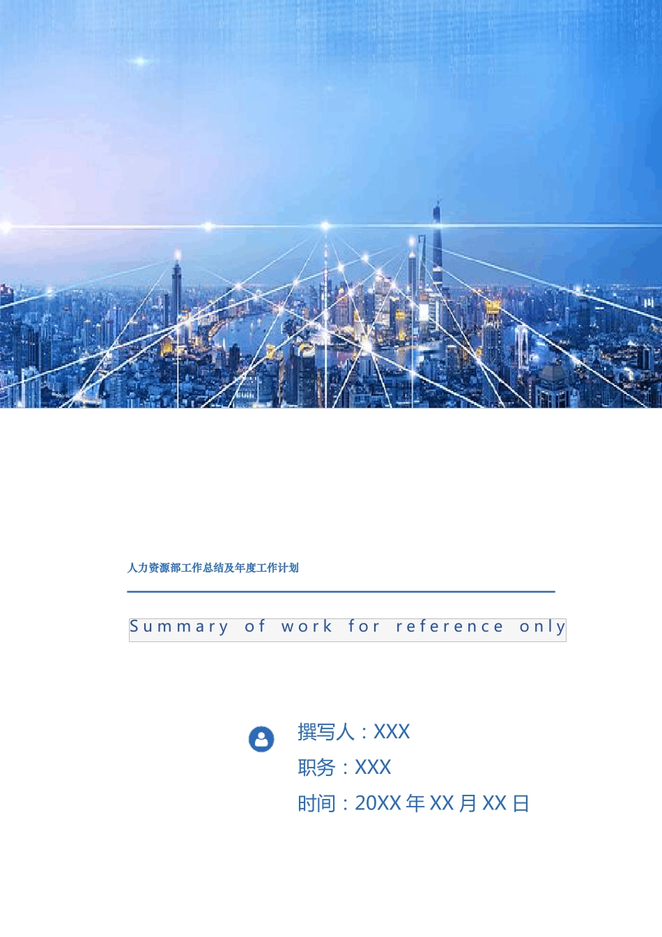 人力资源部工作总结及年工作计划_第1页