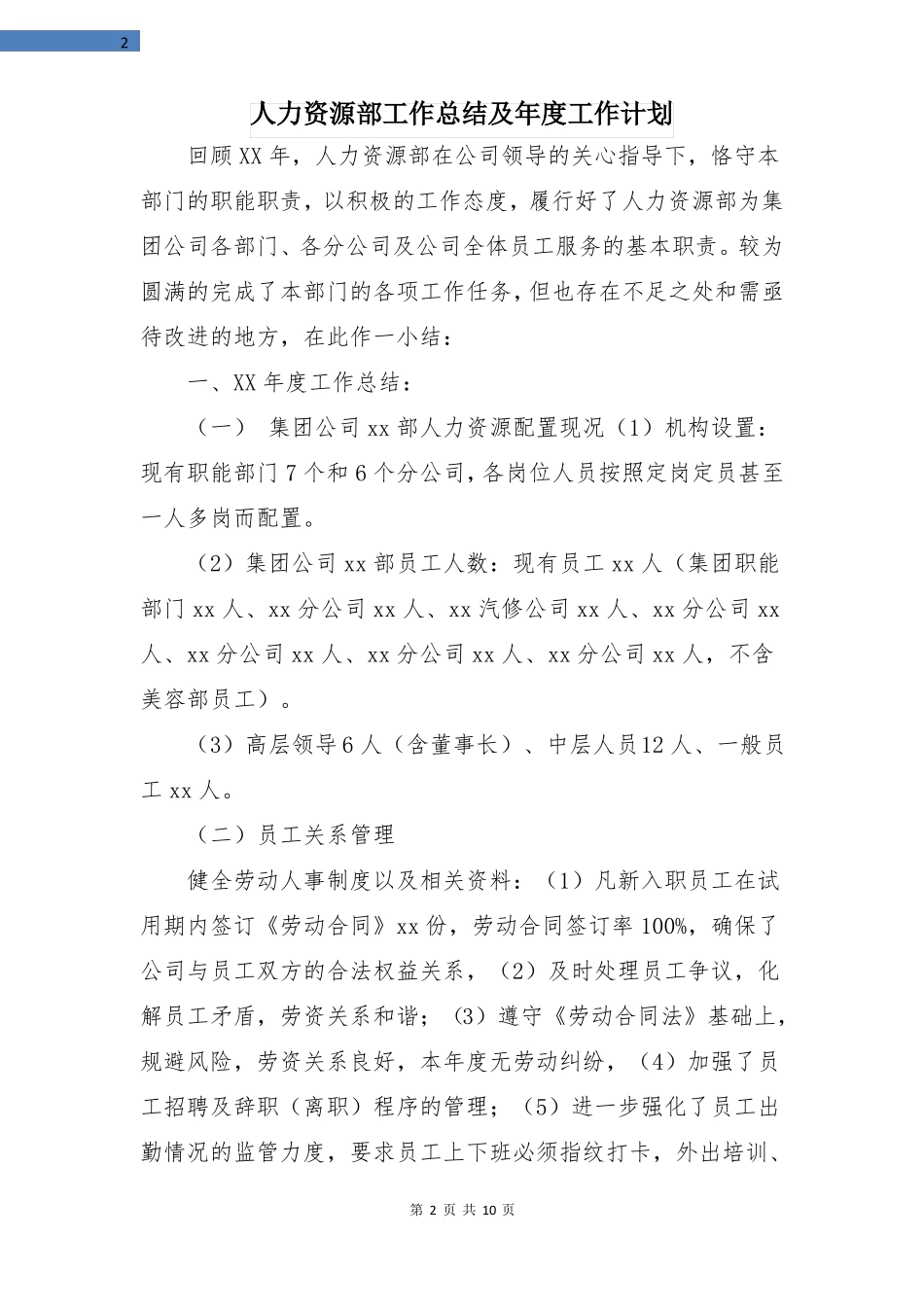 人力资源部工作总结及年工作计划_第2页