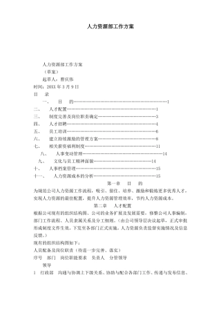 人力资源部工作方案