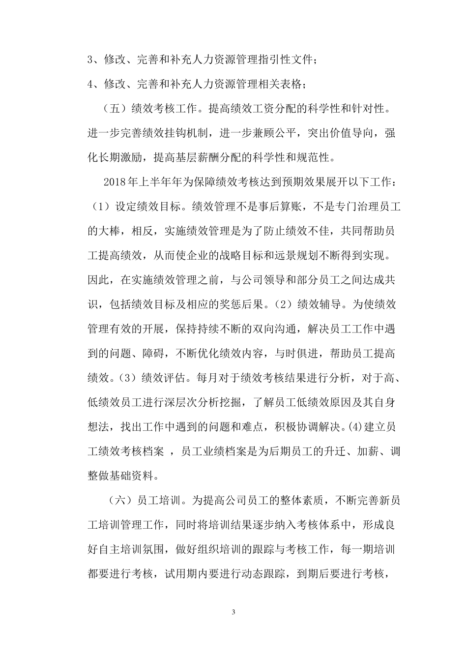 人力资源部年工作总结_第3页