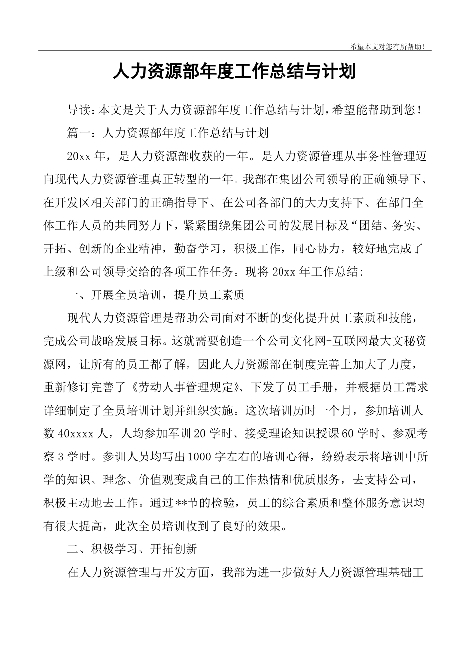 人力资源部年工作总结与计划_第1页