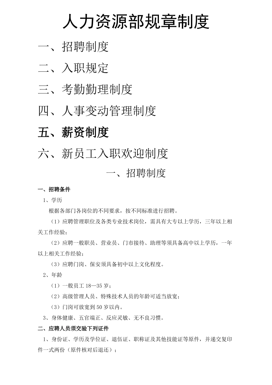 人力资源部规章制度_第1页