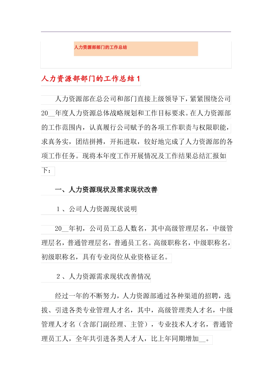 人力资源部部门的工作总结_第1页