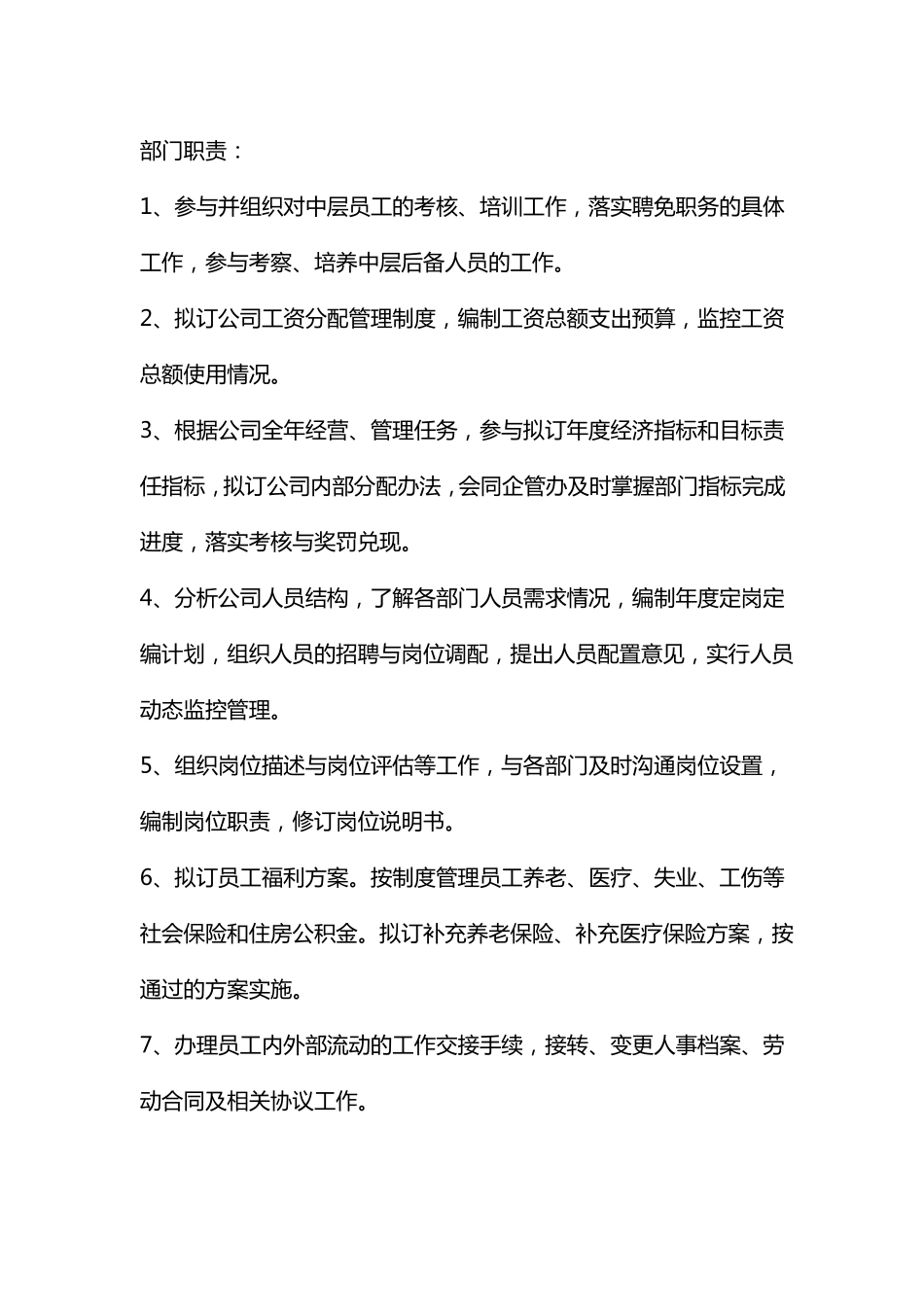 人力资源部部门及岗位职责_第1页