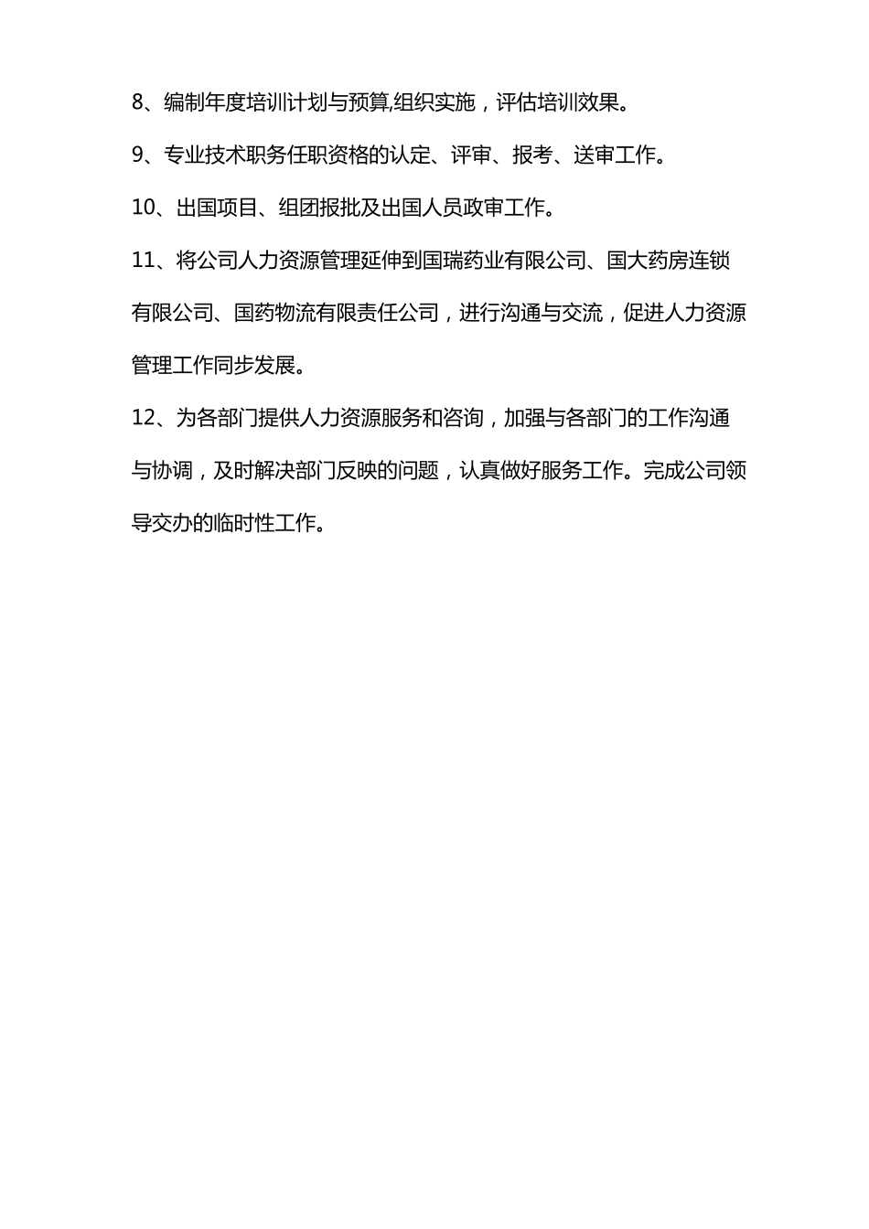 人力资源部部门及岗位职责_第2页