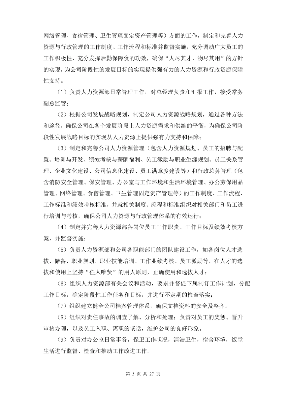 人力资源部部门职能岗位职责及工作流程_第3页