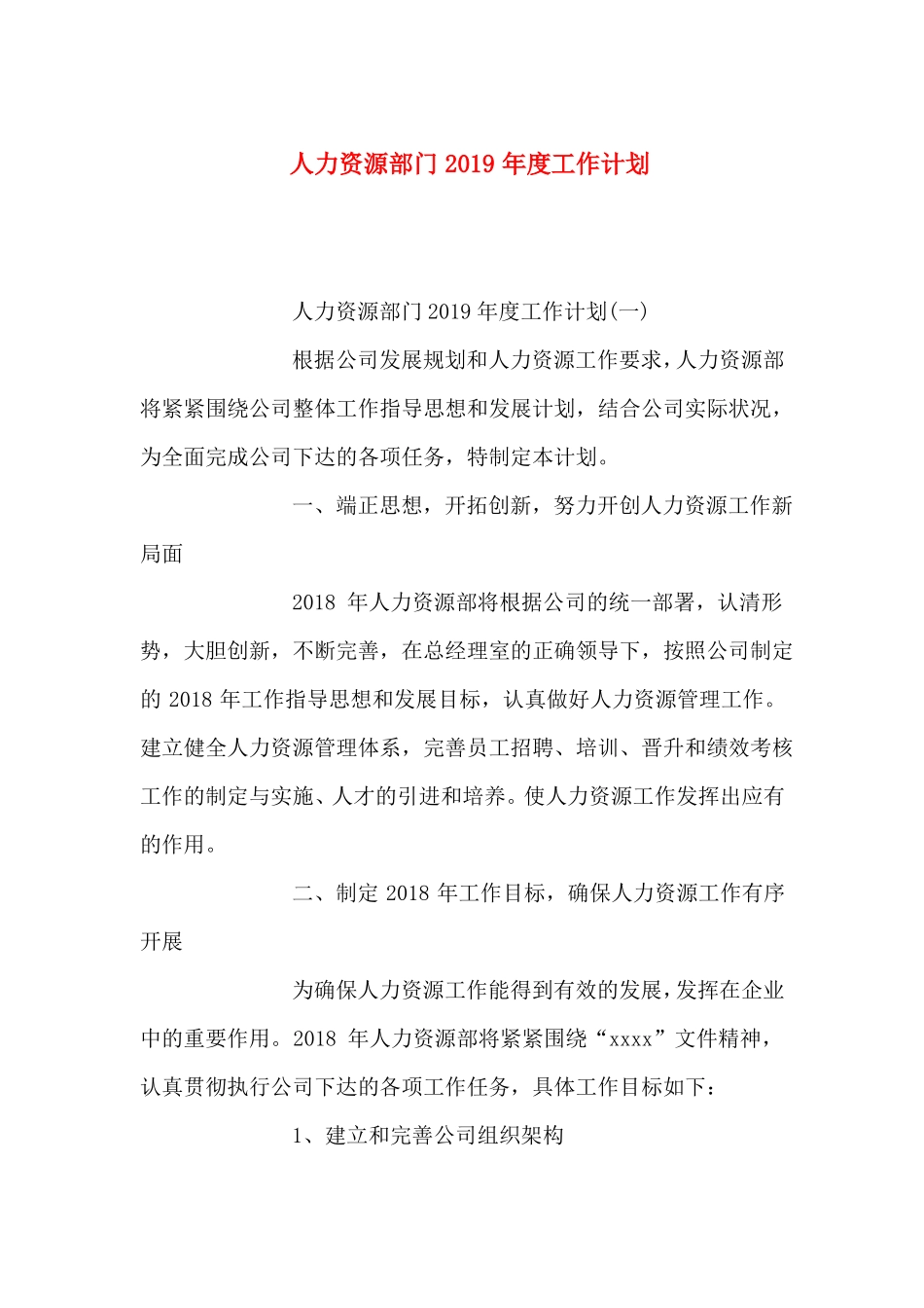 人力资源部门2019年工作计划_第1页