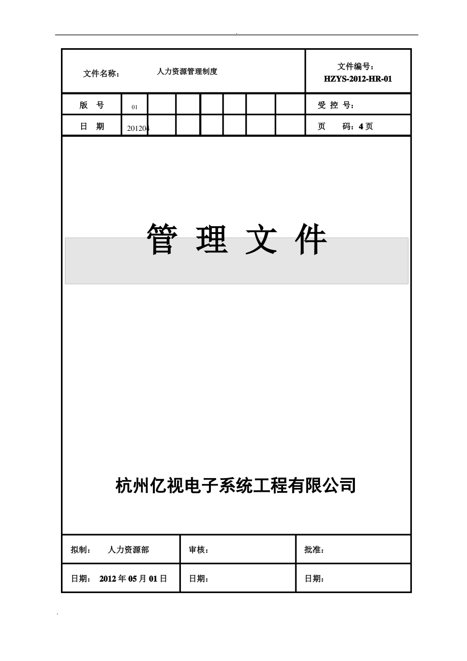 人力资源部部门职责与岗位说明书_第1页