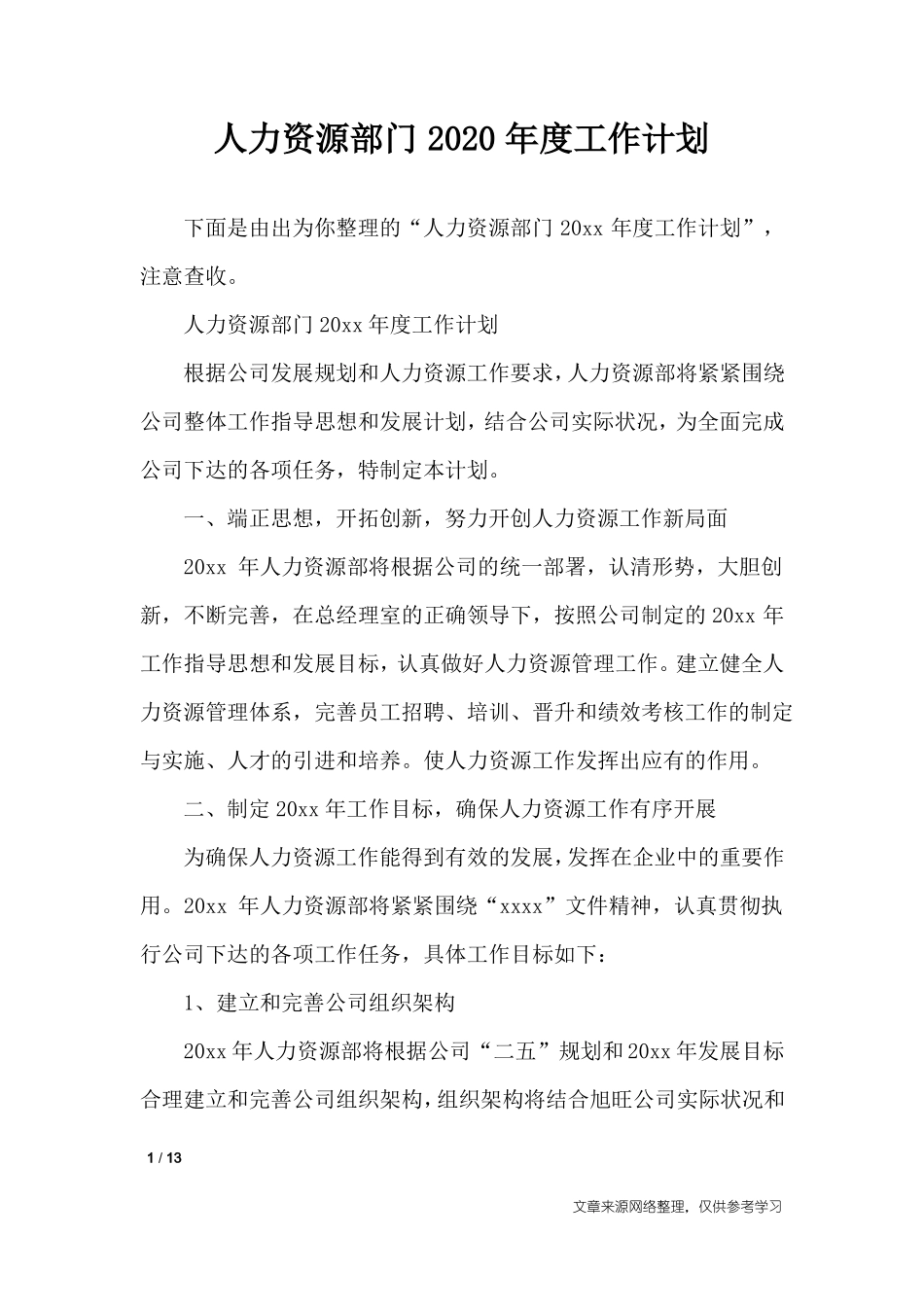 人力资源部门2020年工作计划_工作计划_第1页