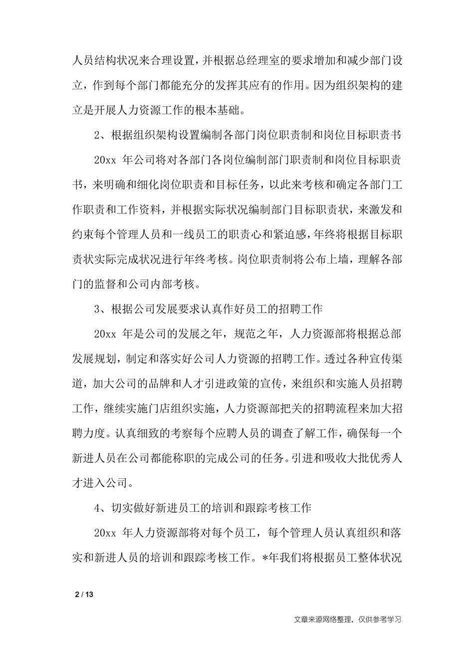 人力资源部门2020年工作计划_工作计划_第2页