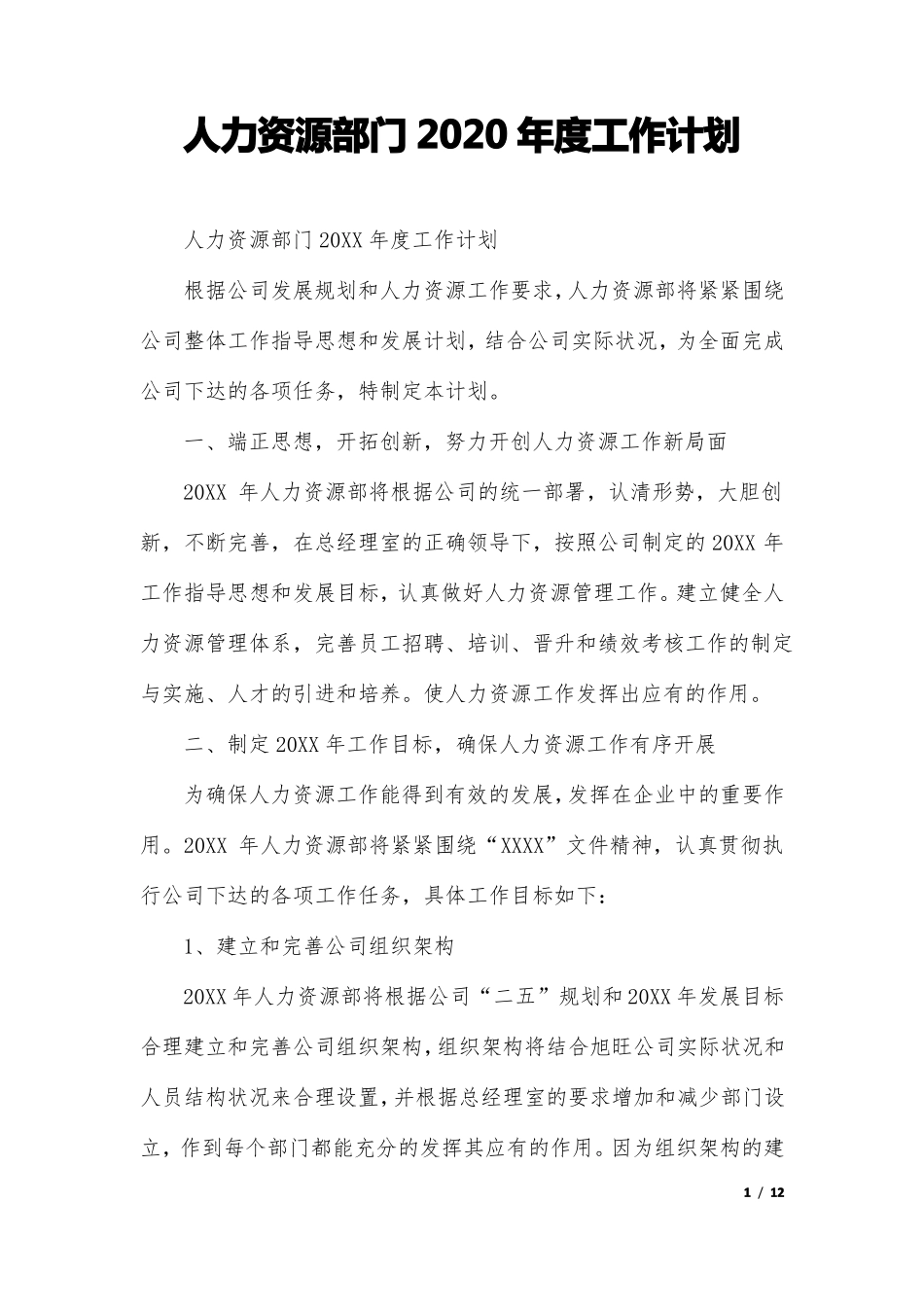 人力资源部门2020年工作计划_第1页