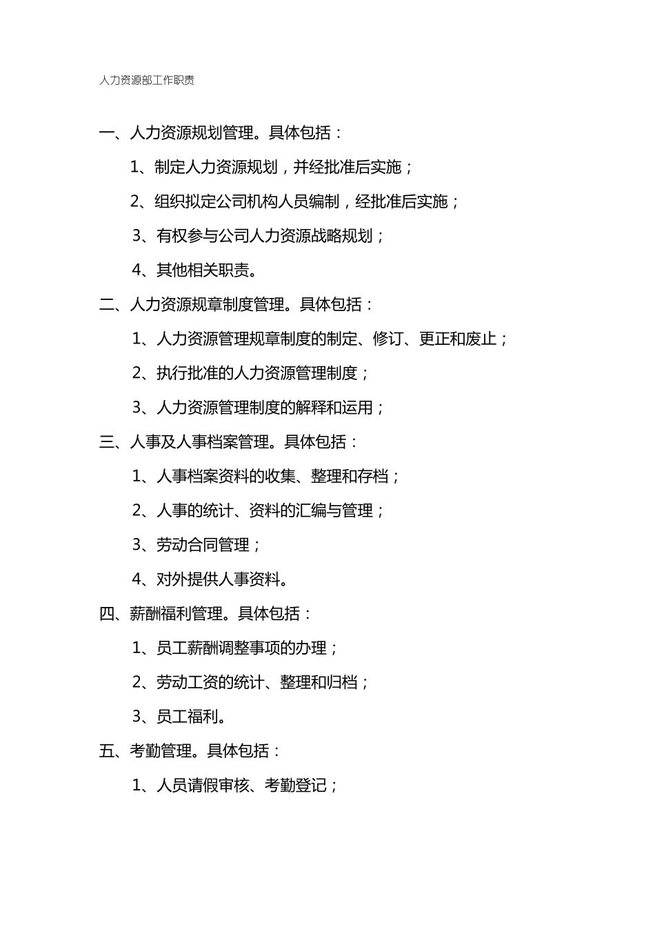 人力资源部门工作内容_第1页