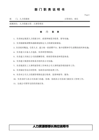人力资源部部门职责及岗位职责