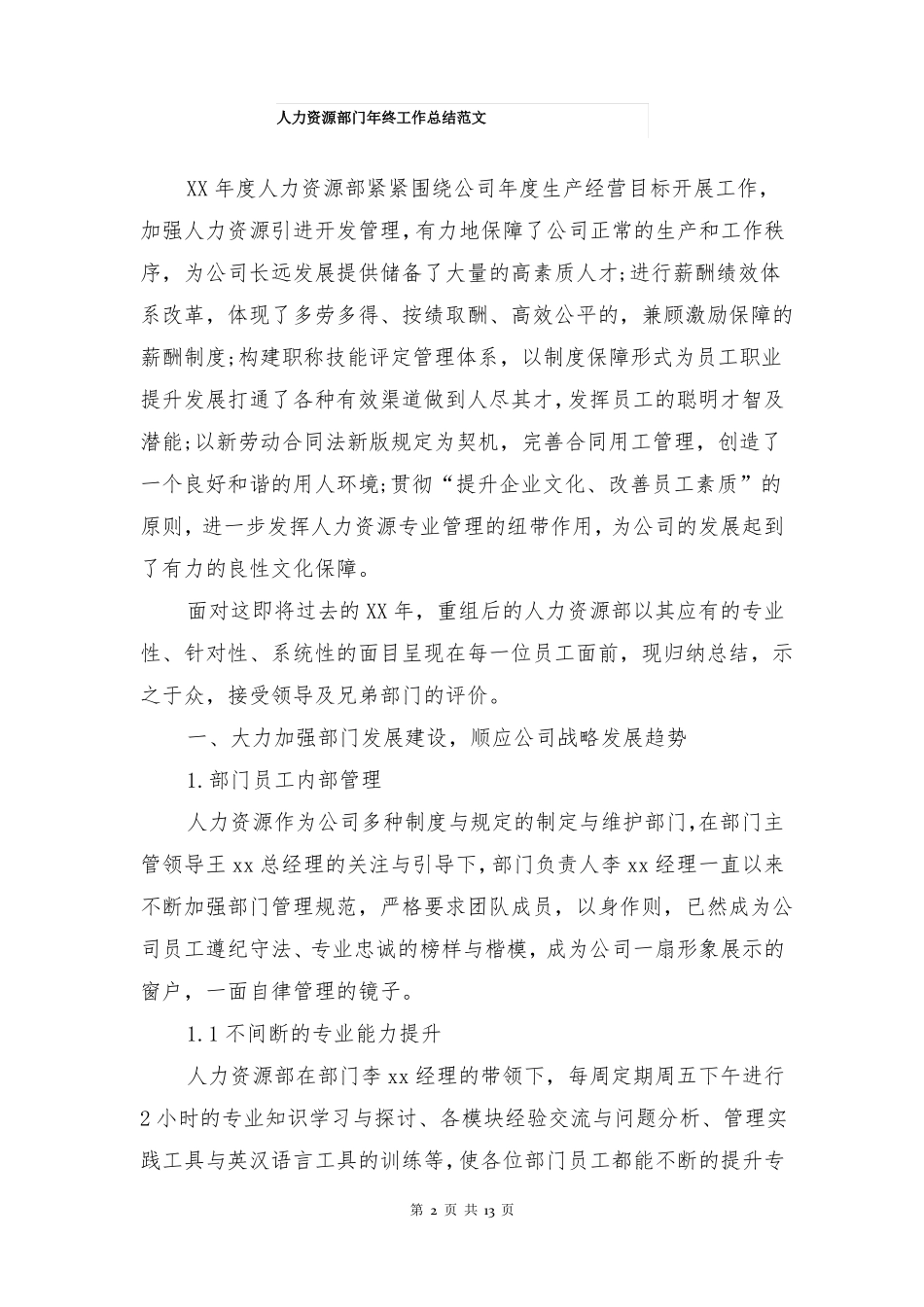 人力资源部门年终工作总结_第2页