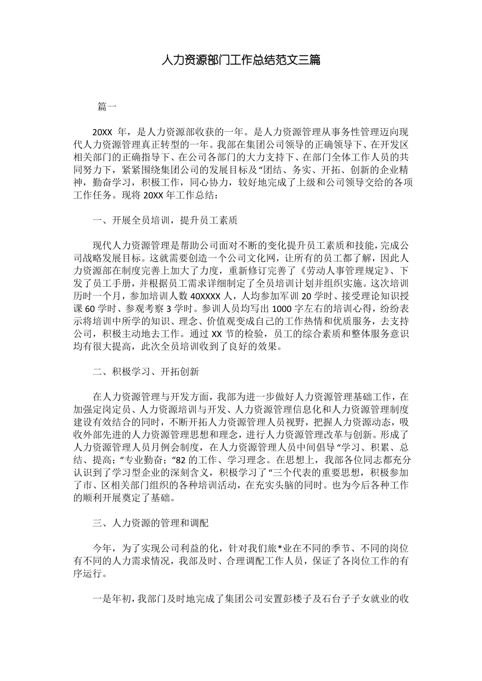 人力资源部门工作总结范文三篇_第1页