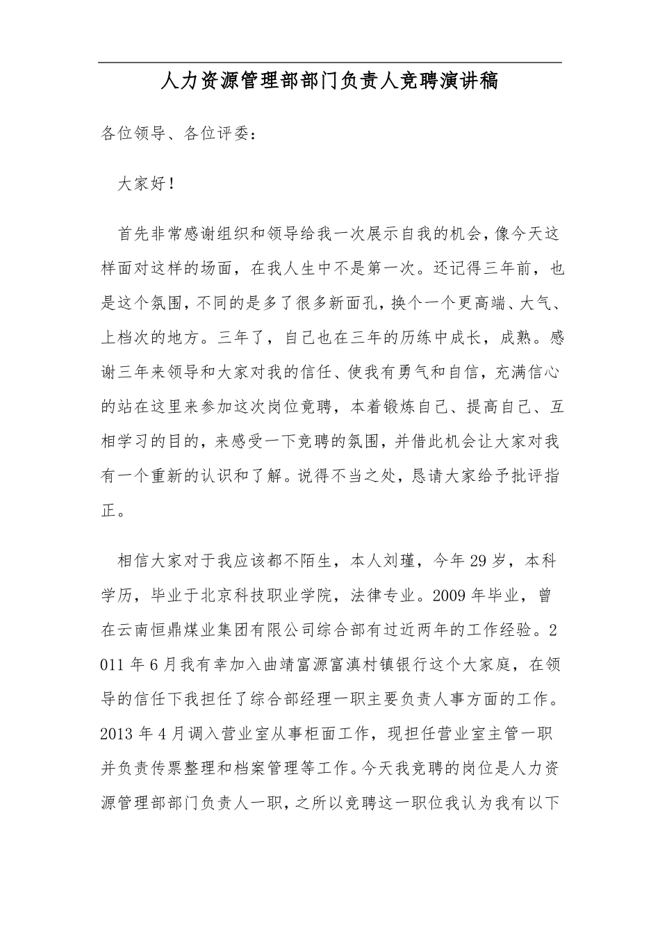 人力资源部门经理竞聘演讲稿_第1页